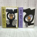 1_　眠月 画集 青山清 荘眠月 国際情報社 150206