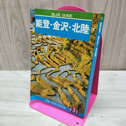 1_　ブルーガイドブックス 131 能登 金沢 北陸 昭和55年 1980年 150209