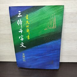 1_　吉丸竹軒 三体千字文 昭和51年 1976年 初版 金園社 150211