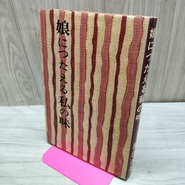 1_　娘につたえる私の味 婦人之友社 辰巳浜子 150212