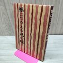 1_　娘につたえる私の味 婦人之友社 辰巳浜子 150212