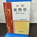 1_　評釈 徒然草 冨倉徳次郎 旺文社 1968年 重版 昭和43年 150213