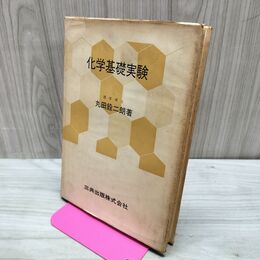 1_　化学基礎実験 丸田銓二郎 昭和49年 1974年 7版 150214