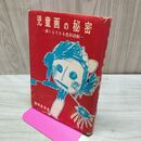 1_　児童画の秘密 誰にもできる色彩診断 昭和50年 1975年 150215