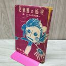 1_　児童画の秘密 誰にもできる色彩診断 昭和38年 1963年 150216