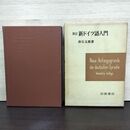 1_　増訂 新ドイツ語入門 倉石五郎 1972年 11刷 昭和47年 150217
