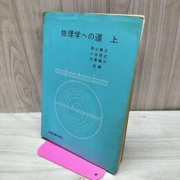 1_　物理学への道 上 1975年 6版 昭和50年 西山敏之 小谷恒之 大塚穎三 150218