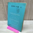 1_　物理学への道 上 1975年 6版 昭和50年 西山敏之 小谷恒之 大塚穎三 150218
