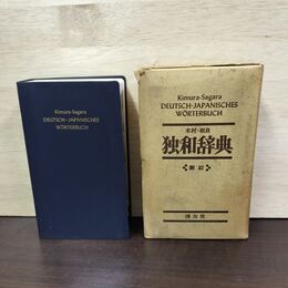 1_　木村 相良 独和辞典 新訂版 博友社 昭和46年 1971年 150220