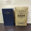 1_　木村 相良 独和辞典 新訂版 博友社 昭和46年 1971年 150220