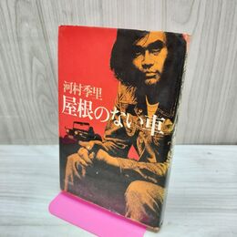 1_　屋根のない車 河村季里 初版 150222