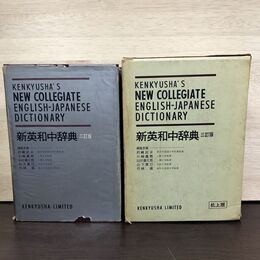 1_　新英和中辞典 三訂版 机上版 1971年 昭和46年 岩崎民平 小稲義男 山川喜久 150223