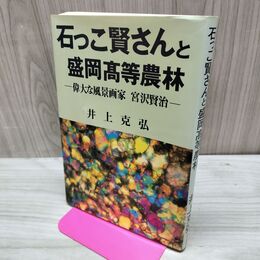 1_　石っこ賢さんと盛岡高等農林 偉大な風景画家宮沢賢治 井上克弘 初版 150226