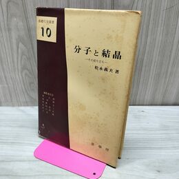 1_　基礎化学選書 10 分子と結晶 その成り立ち 松永義夫 初版 昭和50年 1975年 150228