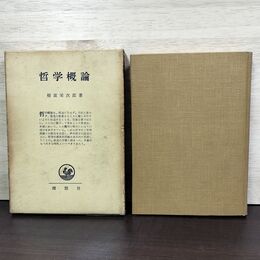 1_　哲学概論 稲富栄次郎 昭和41年 10刷 1966年 書き込み多数有 150229