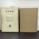 1_　哲学概論 稲富栄次郎 昭和41年 10刷 1966年 書き込み多数有 150229