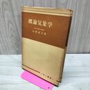 1_　概論気象学 正野重方 昭和49年 1974年 150230