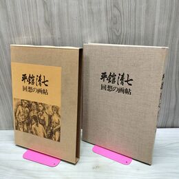1_　平舘清七 回想の画帖 サイン？入り 150231
