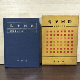 1_　電子回路 岡部豊比古 初版 150235