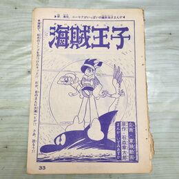1_　切抜き まとめ 少年キング 33~45P 海賊王子 石森章太郎 いずみあすか 150236