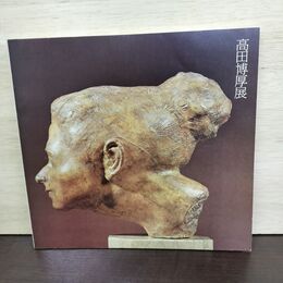 1_　高田博厚展 現代彫刻界の巨匠 生誕80年記念全貌展 1980年 岩手県民会館ギャラリー 150237