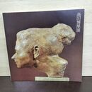 1_　高田博厚展 現代彫刻界の巨匠 生誕80年記念全貌展 1980年 岩手県民会館ギャラリー 150237