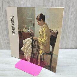 1_　小磯良平展 朝日新聞社 昭和61年 1986年 長崎会場 盛岡会場 150242