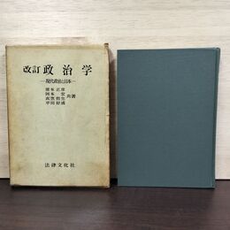 1_　改訂 政治学 現代政治と日本 徳本正彦 1972年 5刷 昭和47年 150243