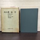 1_　改訂 政治学 現代政治と日本 徳本正彦 1972年 5刷 昭和47年 150243