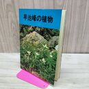 1_　早池峰の植物 鈴木 實 池田 義春 150244