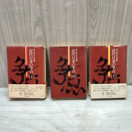 1_　全3巻 近代日本の争点 上中下 家永三郎 井上清 昭和47年 1972年 150245
