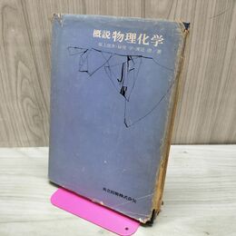 1_　概説 物理化学 阪上信次 初版 昭和50年 1975年 150248