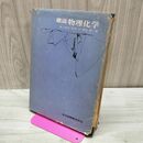 1_　概説 物理化学 阪上信次 初版 昭和50年 1975年 150248