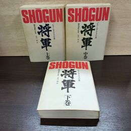 1_　全3巻 将軍 上中下 ジェームズクラベル 網淵謙錠 宮川一郎 150249