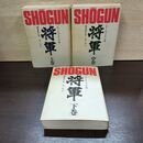1_　全3巻 将軍 上中下 ジェームズクラベル 網淵謙錠 宮川一郎 150249