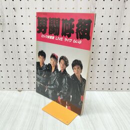 1_　男闘呼組 ロック派宣言 LIVE ライヴ らいぶ 1988年 昭和63年 ARENA37℃ 臨時増刊 150254