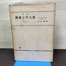 1_　機械工学大要 谷口修 昭和42年 13版 1967年 書込み多数有 150263