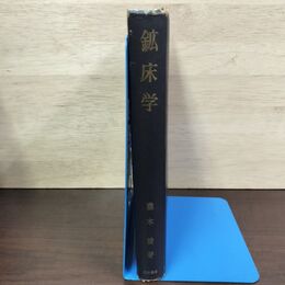 1_　鉱床学 瀧本清 昭和41年 7版 1966年 書き込み多数有 150264