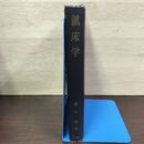 1_　鉱床学 瀧本清 昭和41年 7版 1966年 書き込み多数有 150264