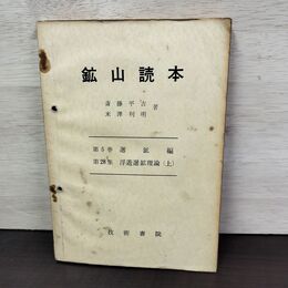 1_　鉱山読本 浮遊選鉱山理論 上 斎藤平吉 米澤利明 書き込み多数有 150265