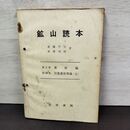 1_　鉱山読本 浮遊選鉱山理論 上 斎藤平吉 米澤利明 書き込み多数有 150265