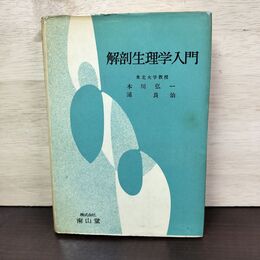 1_　解剖生理学入門 本川弘一 浦良治 昭和41年 6版 1966年 書き込み多数有 150266