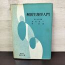 1_　解剖生理学入門 本川弘一 浦良治 昭和41年 6版 1966年 書き込み多数有 150266