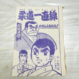 1_　切抜き まとめ 少年キング 117~132P 柔道一直線 梶原一騎 永島慎二 150267
