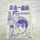 1_　切抜き まとめ 少年キング 117~132P 柔道一直線 梶原一騎 永島慎二 150267