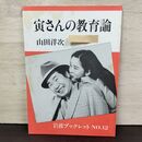 1_　寅さんの教育論 山田洋次 岩波ブックレットNo.12 150269