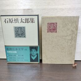 1_　新潮日本文学 62 石原慎太郎集 月報付き 臭い有 160001