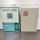 1_　新潮日本文学 62 石原慎太郎集 月報付き 臭い有 160001