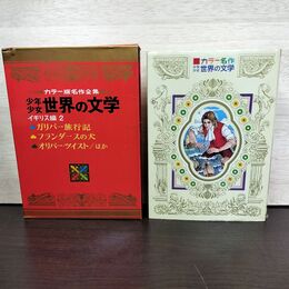 1_　カラー版名作全集 少年少女世界の文学 3 イギリス編2 ガリバー旅行記 フランダースの犬 160013