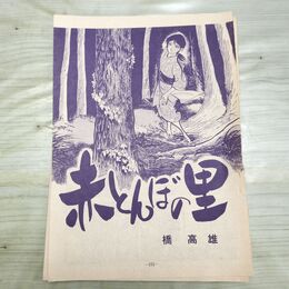 1_　切抜き まとめ 赤とんぼの里 151~230P 橋高雄 160014